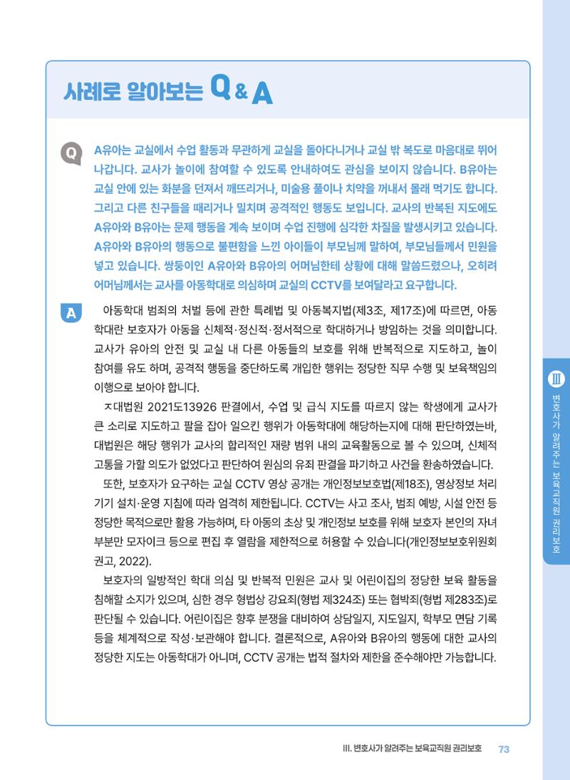 [경기센터] 2025년 노무사와 변호사가 알려주는 보육교직원 권립호ㅗ  73페이지
