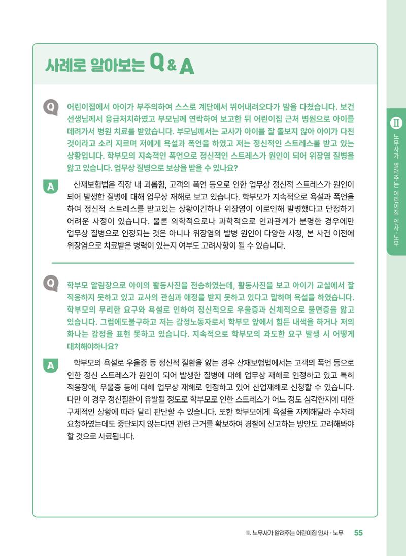 [경기센터] 2025년 노무사와 변호사가 알려주는 보육교직원 권립호ㅗ  55페이지