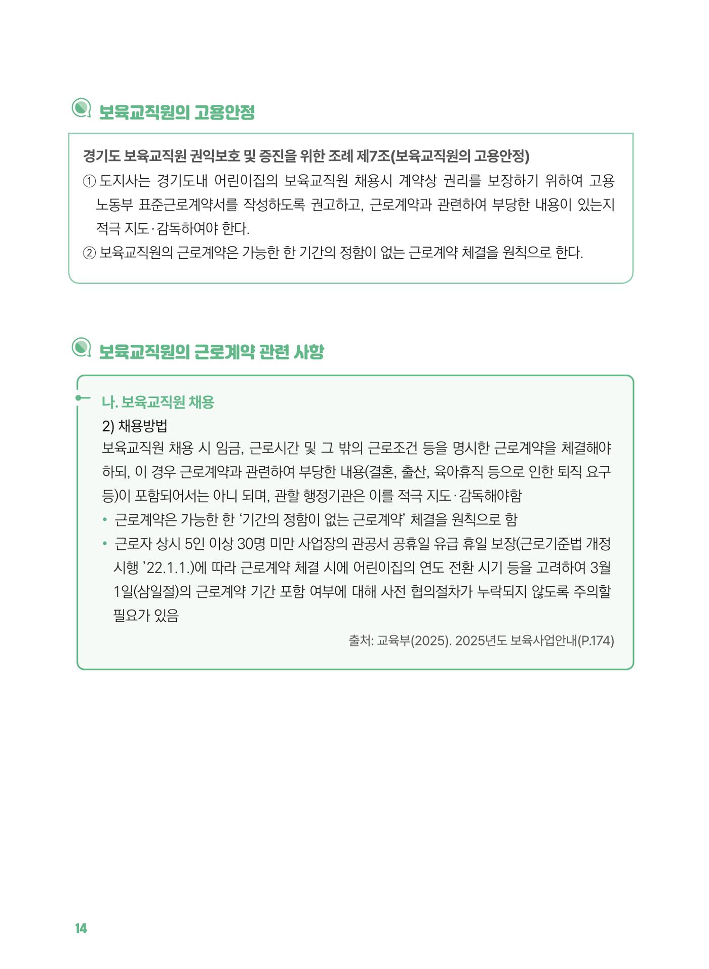 [경기센터] 2025년 노무사와 변호사가 알려주는 보육교직원 권립호ㅗ  14페이지