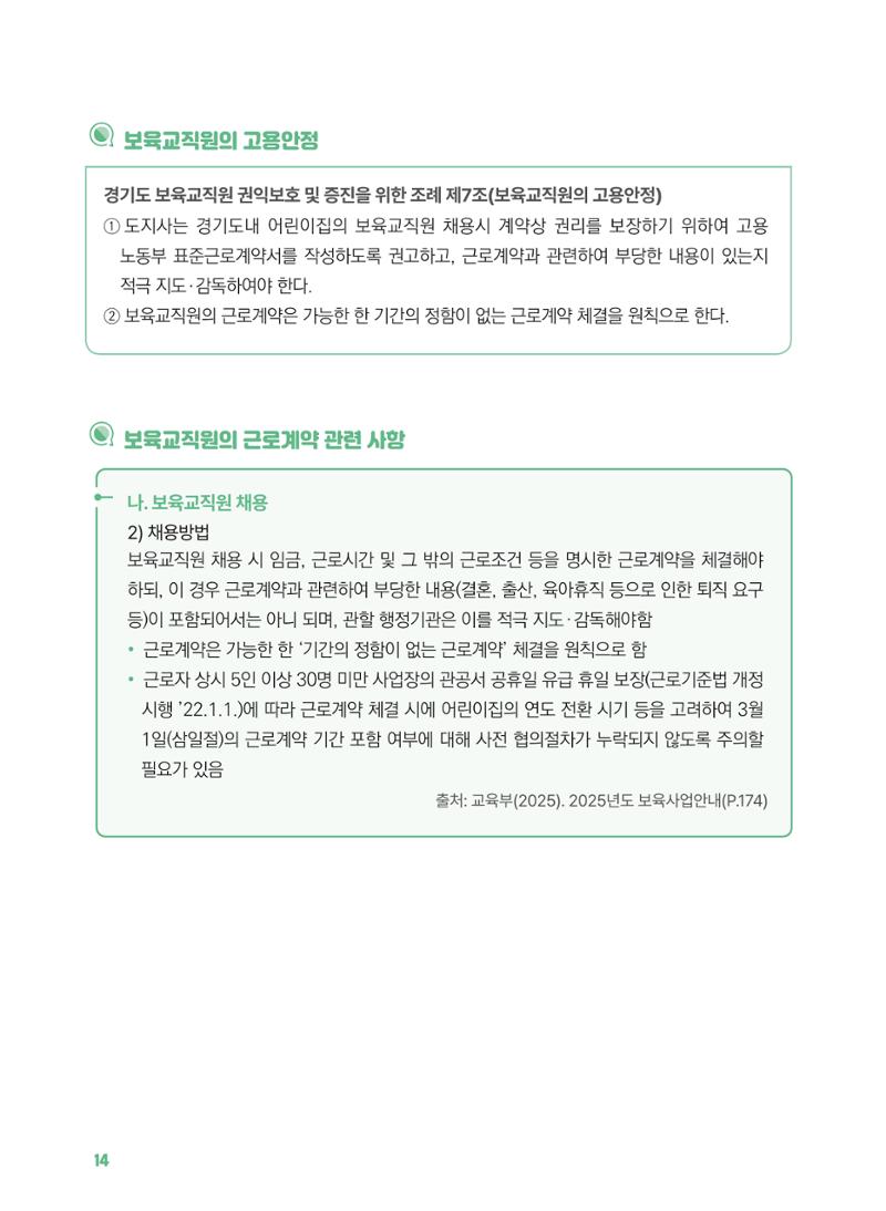 [경기센터] 2025년 노무사와 변호사가 알려주는 보육교직원 권립호ㅗ  14페이지