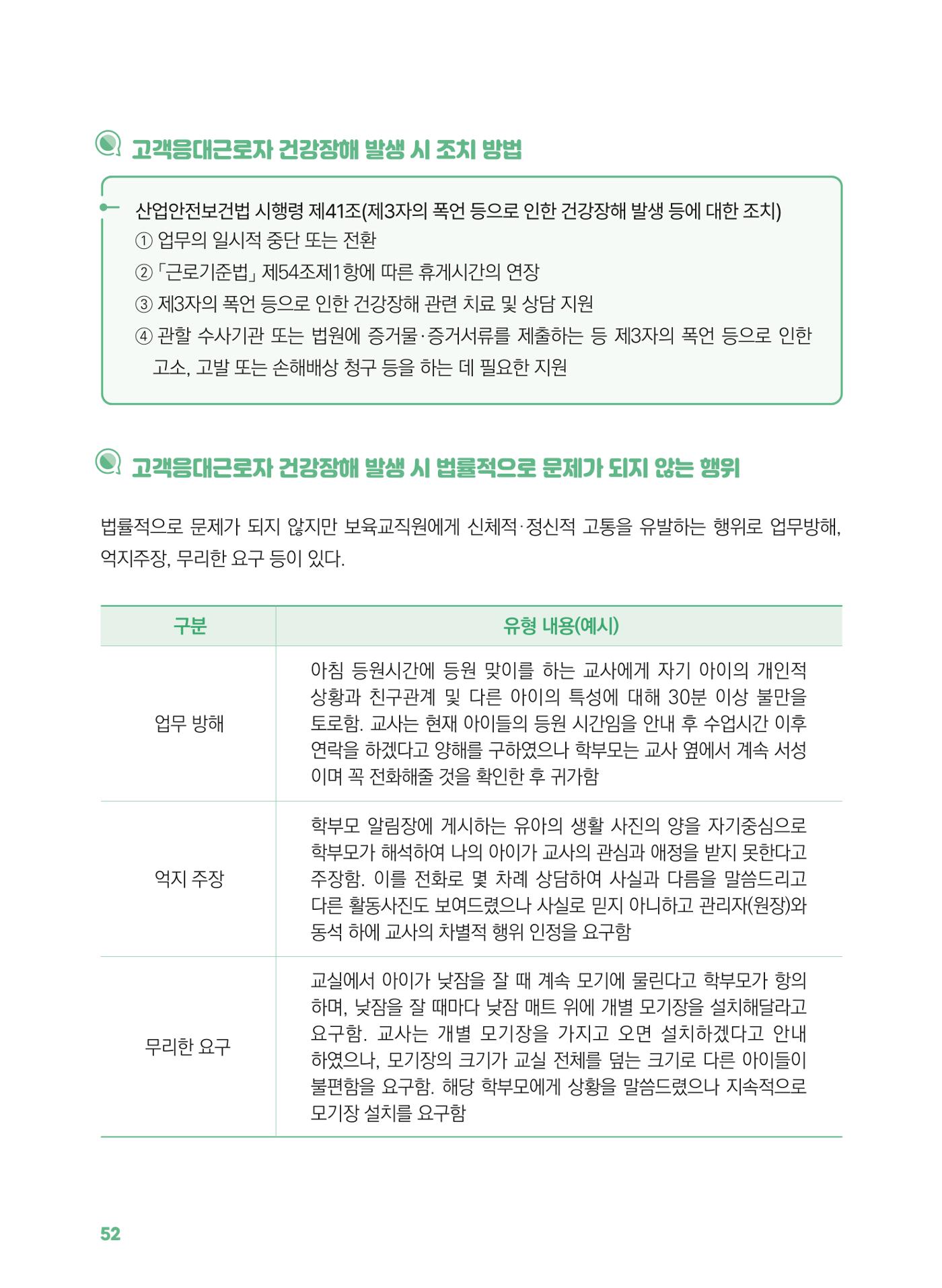 [경기센터] 2025년 노무사와 변호사가 알려주는 보육교직원 권립호ㅗ  52페이지