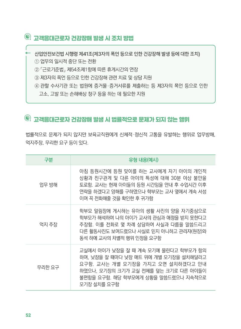 [경기센터] 2025년 노무사와 변호사가 알려주는 보육교직원 권립호ㅗ  52페이지