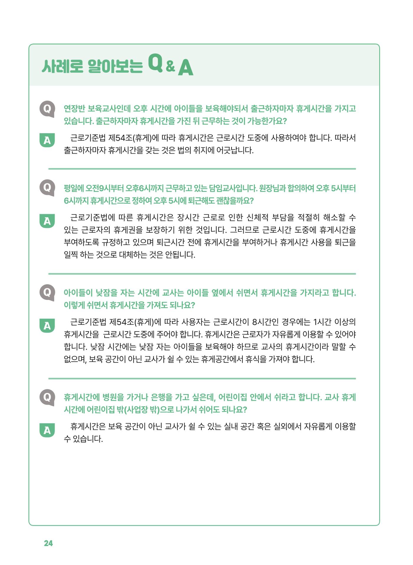 [경기센터] 2025년 노무사와 변호사가 알려주는 보육교직원 권립호ㅗ  24페이지