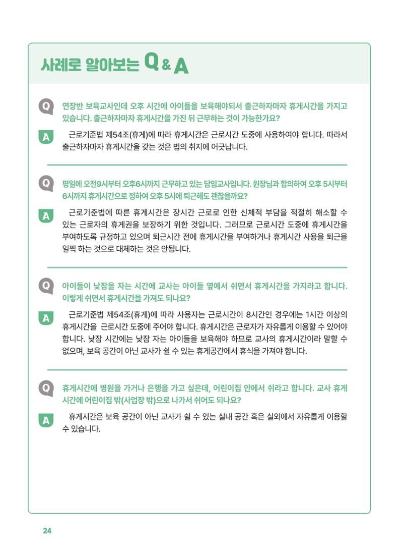 [경기센터] 2025년 노무사와 변호사가 알려주는 보육교직원 권립호ㅗ  24페이지