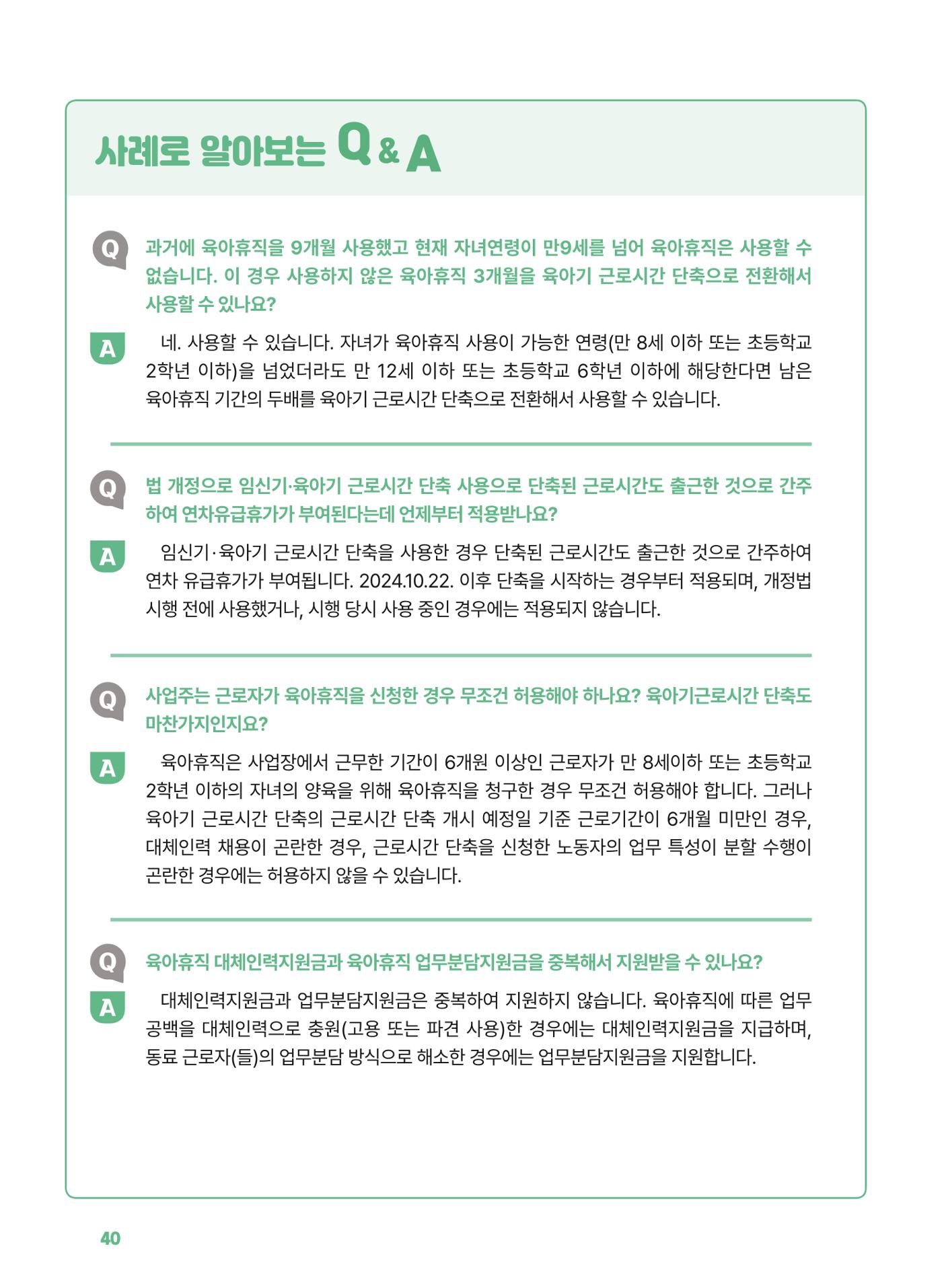 [경기센터] 2025년 노무사와 변호사가 알려주는 보육교직원 권립호ㅗ  40페이지