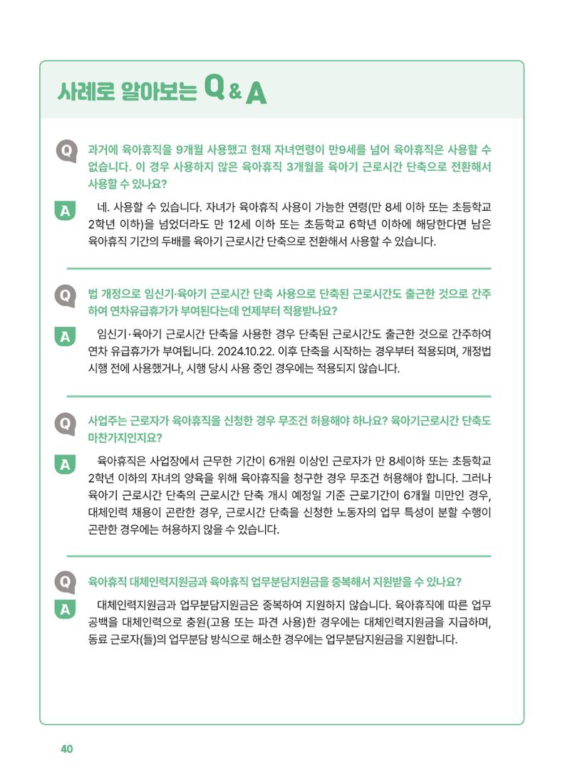 [경기센터] 2025년 노무사와 변호사가 알려주는 보육교직원 권립호ㅗ  40페이지