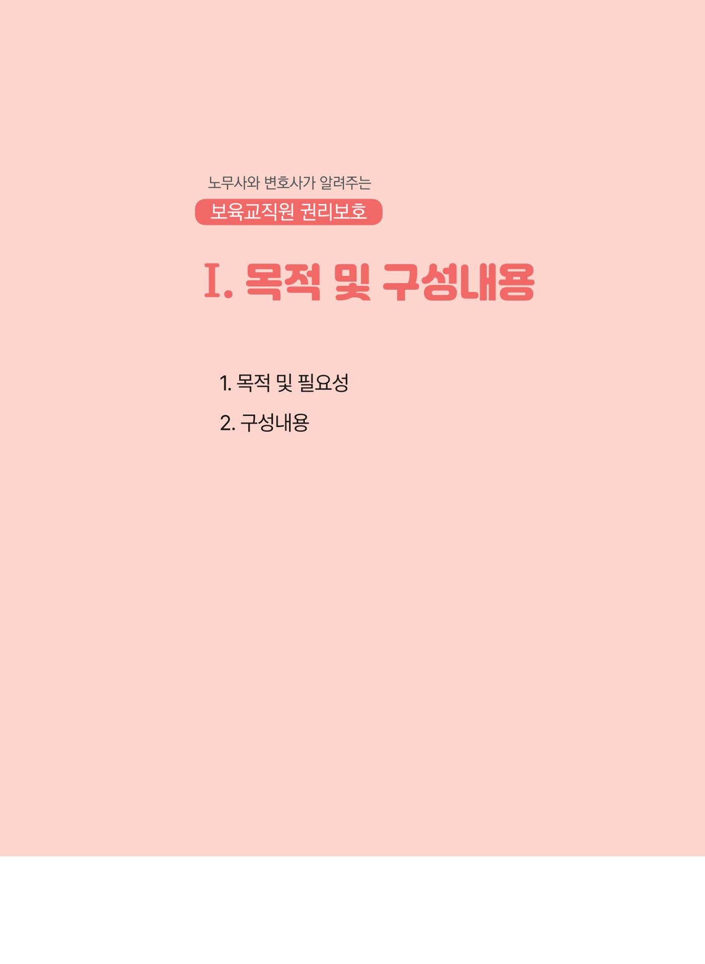 [경기센터] 2025년 노무사와 변호사가 알려주는 보육교직원 권립호ㅗ  7페이지