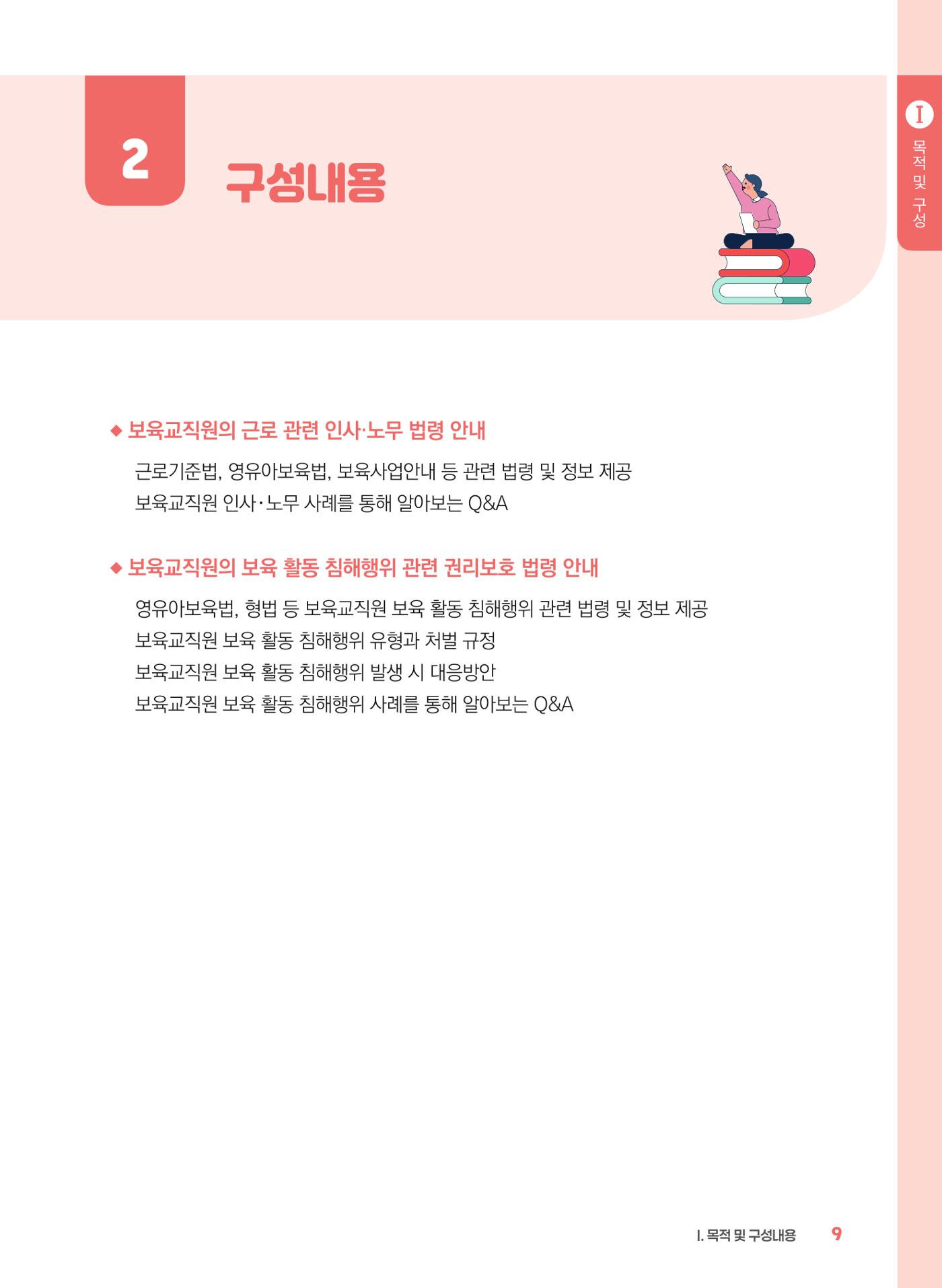 [경기센터] 2025년 노무사와 변호사가 알려주는 보육교직원 권립호ㅗ  9페이지