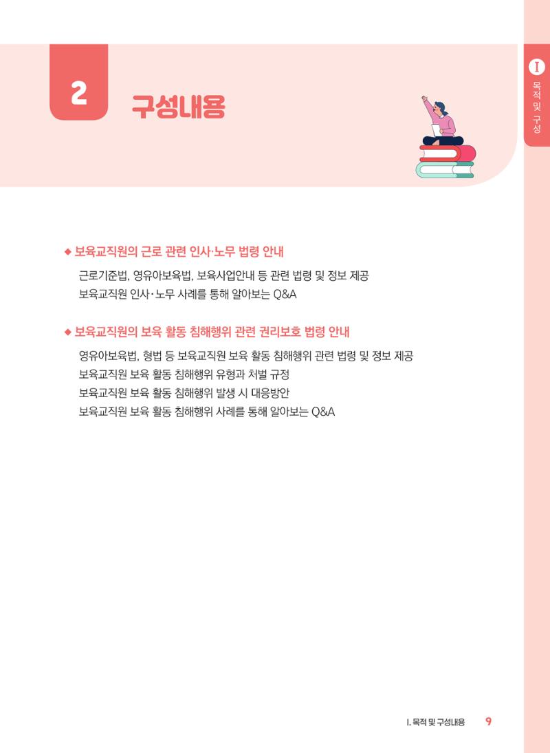 [경기센터] 2025년 노무사와 변호사가 알려주는 보육교직원 권립호ㅗ  9페이지