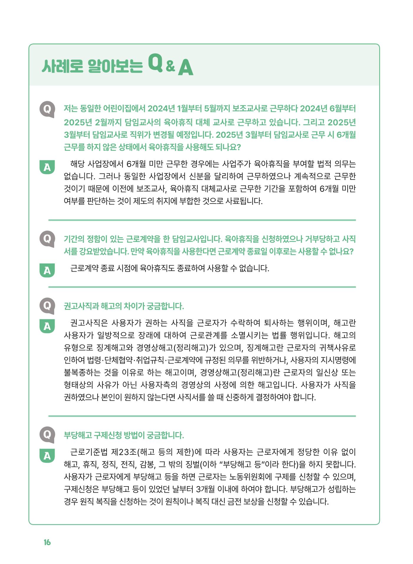 [경기센터] 2025년 노무사와 변호사가 알려주는 보육교직원 권립호ㅗ  16페이지