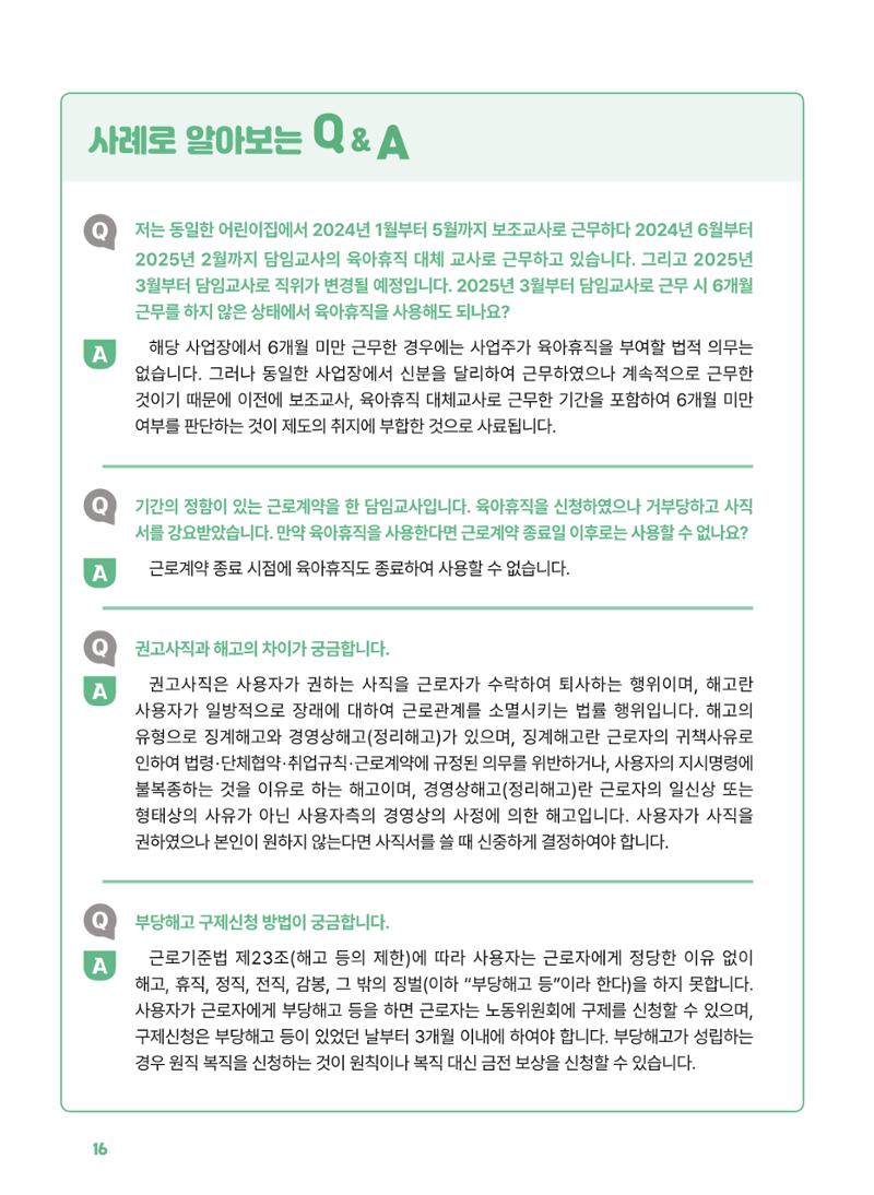 [경기센터] 2025년 노무사와 변호사가 알려주는 보육교직원 권립호ㅗ  16페이지