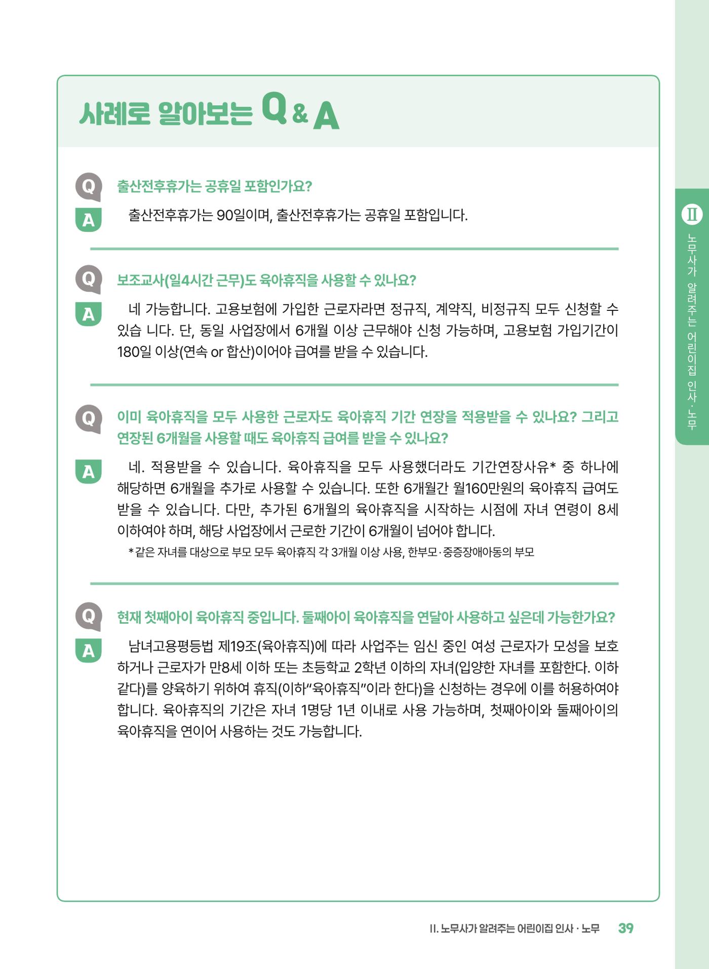 [경기센터] 2025년 노무사와 변호사가 알려주는 보육교직원 권립호ㅗ  39페이지