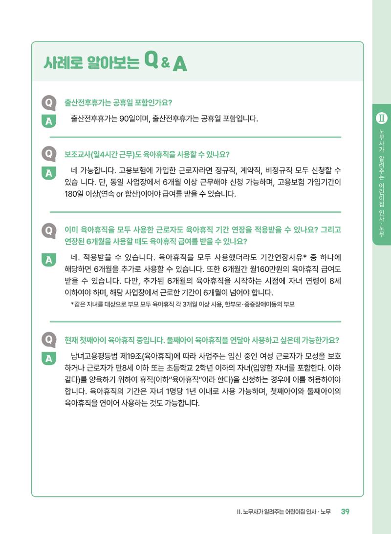 [경기센터] 2025년 노무사와 변호사가 알려주는 보육교직원 권립호ㅗ  39페이지
