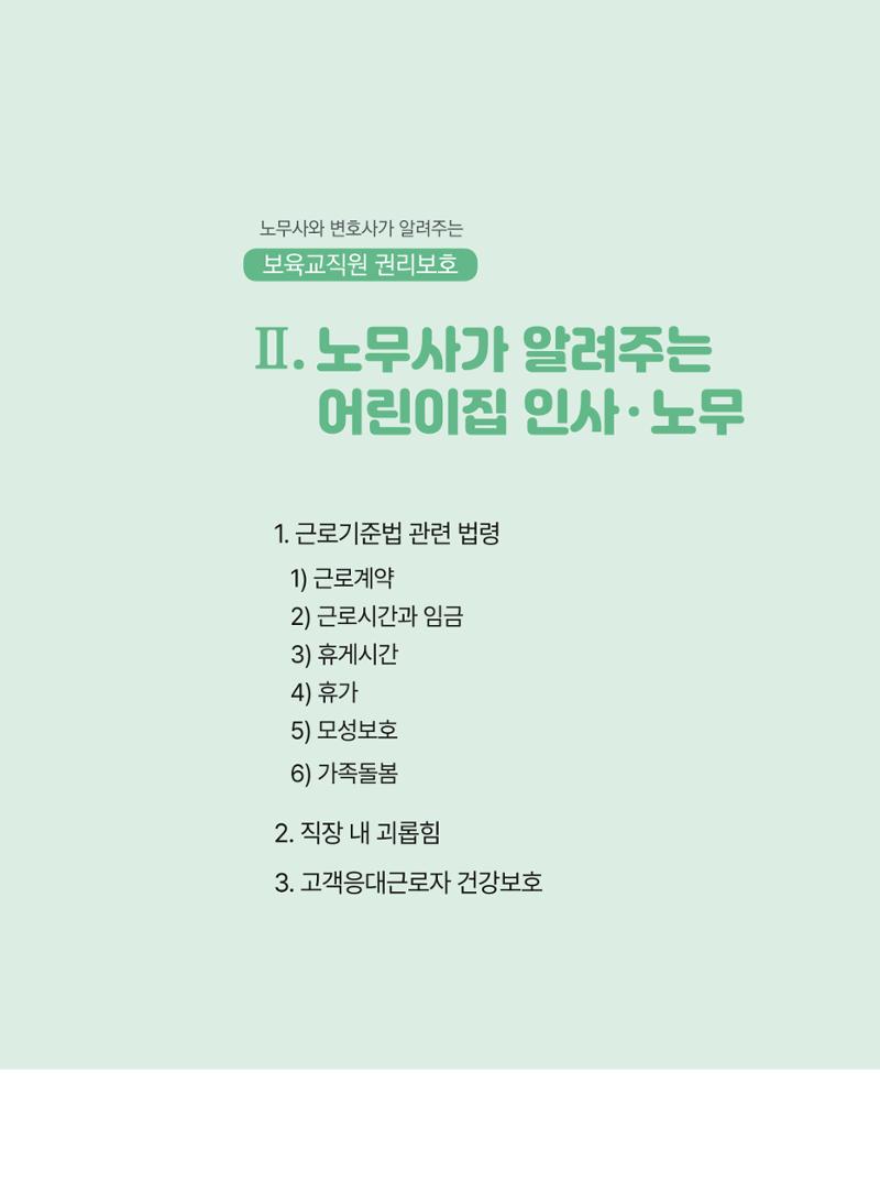 [경기센터] 2025년 노무사와 변호사가 알려주는 보육교직원 권립호ㅗ  11페이지
