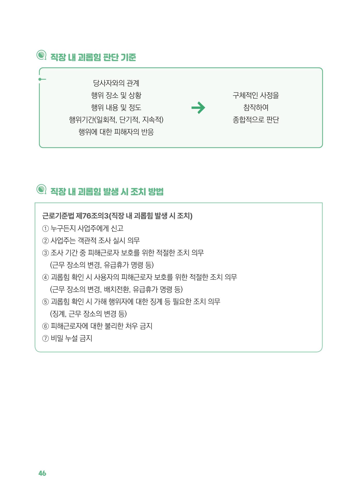 [경기센터] 2025년 노무사와 변호사가 알려주는 보육교직원 권립호ㅗ  46페이지