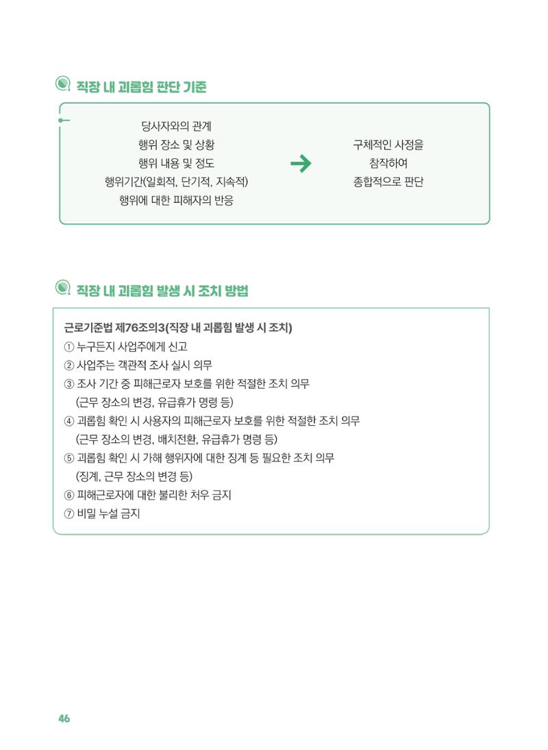 [경기센터] 2025년 노무사와 변호사가 알려주는 보육교직원 권립호ㅗ  46페이지
