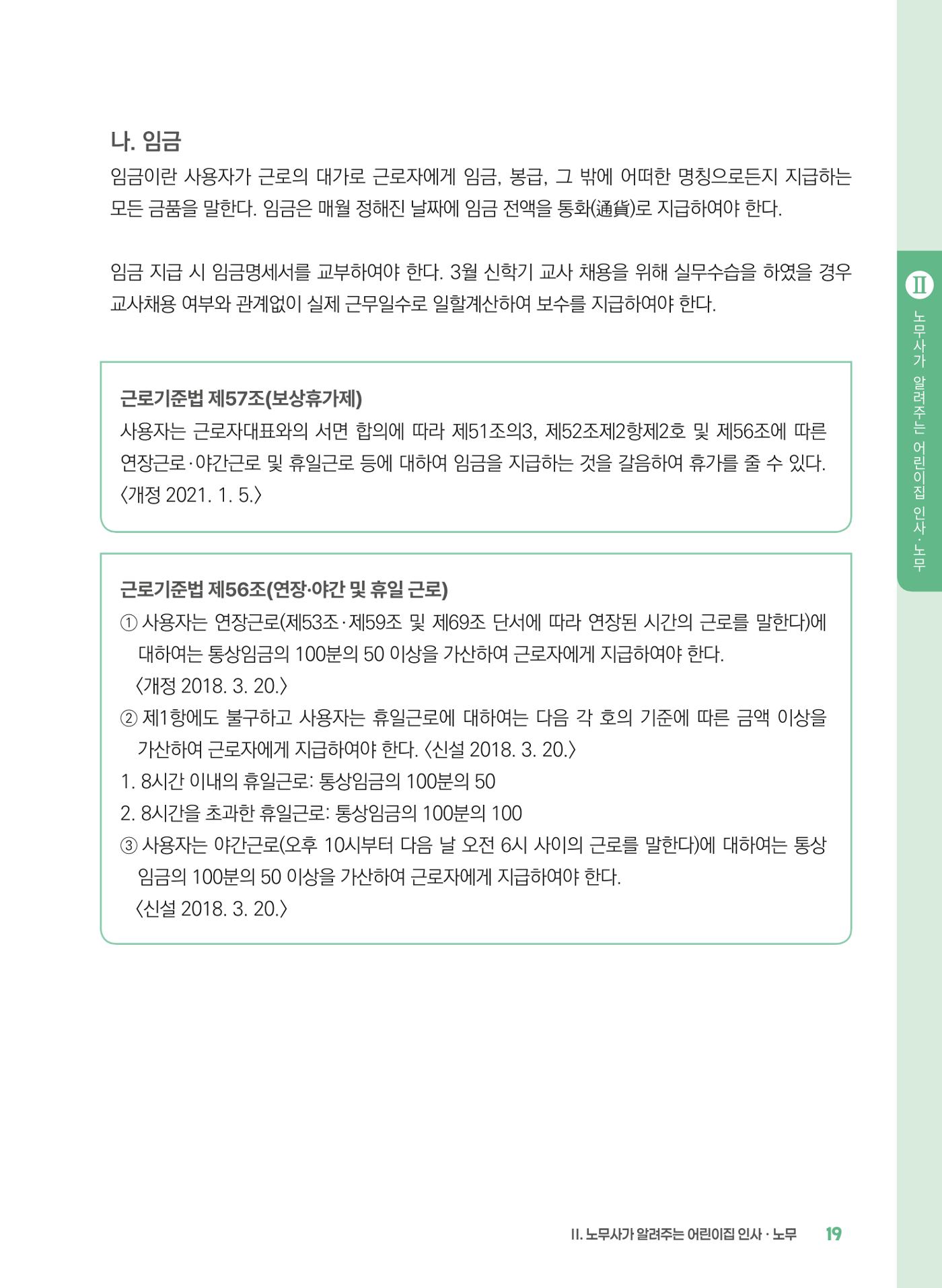 [경기센터] 2025년 노무사와 변호사가 알려주는 보육교직원 권립호ㅗ  19페이지