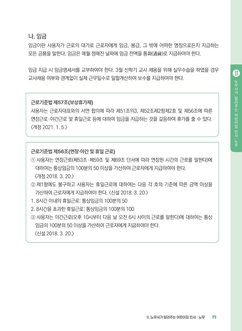 [경기센터] 2025년 노무사와 변호사가 알려주는 보육교직원 권립호ㅗ  19페이지