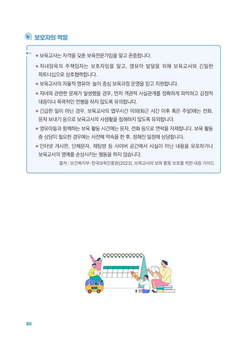 [경기센터] 2025년 노무사와 변호사가 알려주는 보육교직원 권립호ㅗ  80페이지
