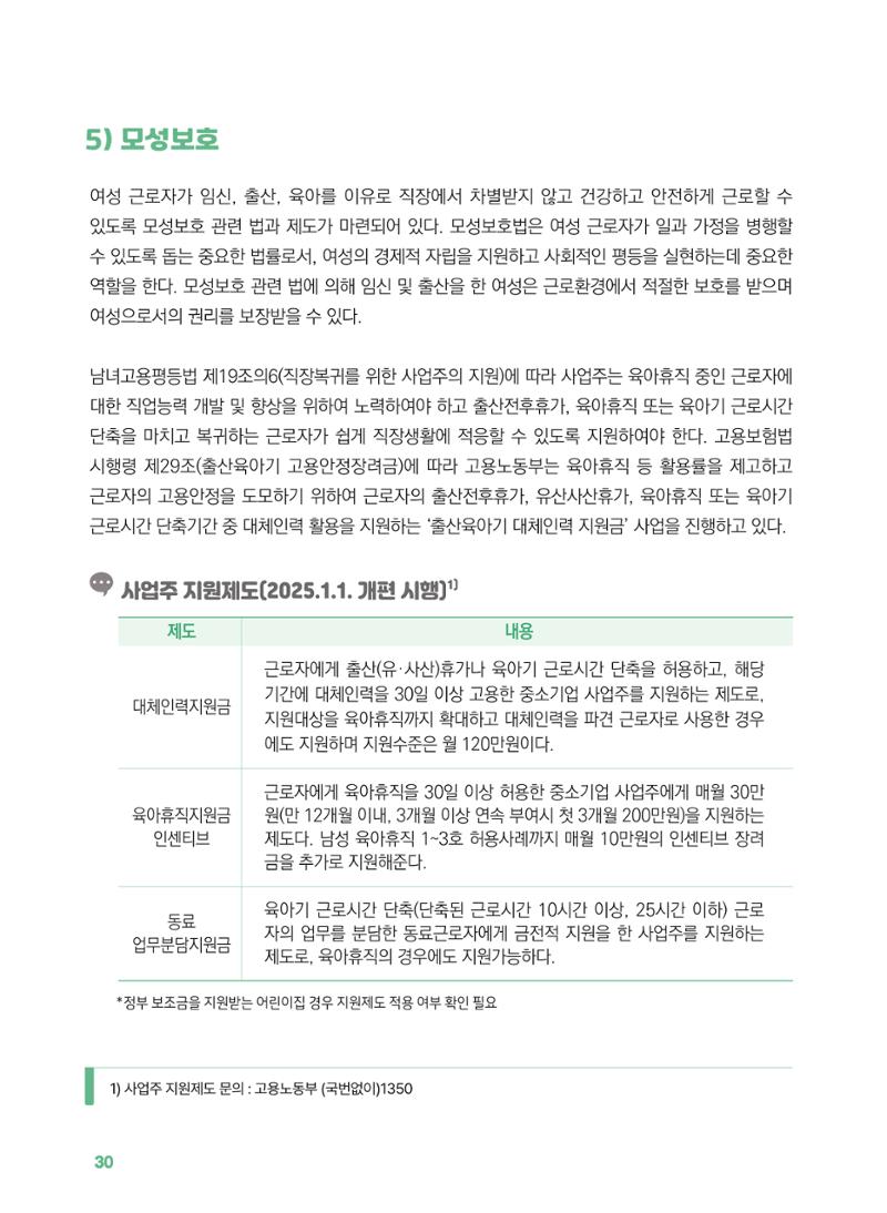 [경기센터] 2025년 노무사와 변호사가 알려주는 보육교직원 권립호ㅗ  30페이지