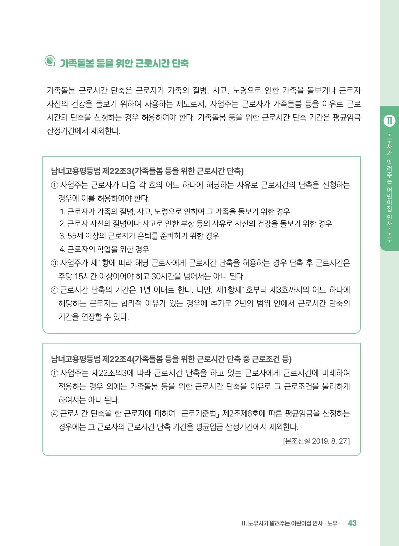 [경기센터] 2025년 노무사와 변호사가 알려주는 보육교직원 권립호ㅗ  43페이지