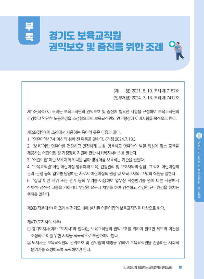[경기센터] 2025년 노무사와 변호사가 알려주는 보육교직원 권립호ㅗ  81페이지