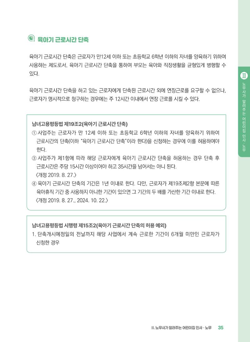 [경기센터] 2025년 노무사와 변호사가 알려주는 보육교직원 권립호ㅗ  35페이지