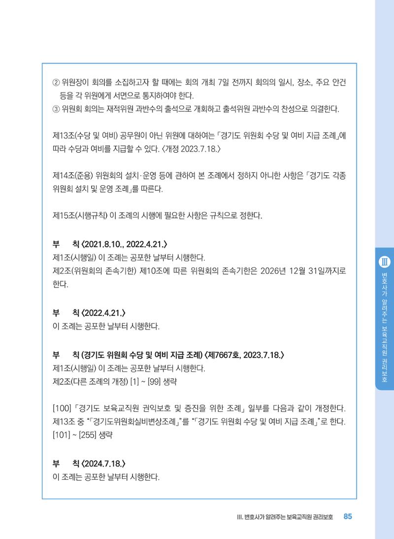 [경기센터] 2025년 노무사와 변호사가 알려주는 보육교직원 권립호ㅗ  85페이지