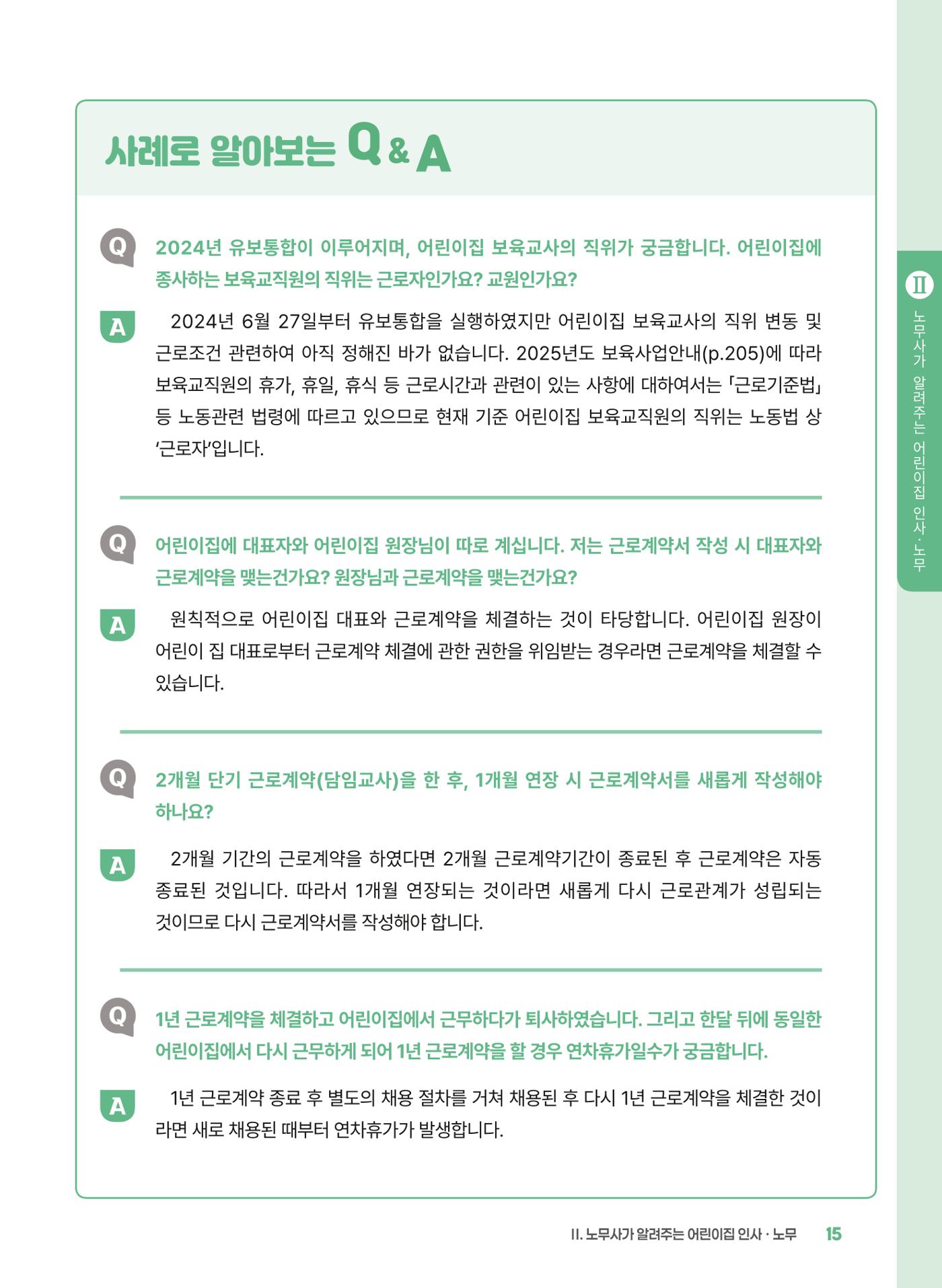 [경기센터] 2025년 노무사와 변호사가 알려주는 보육교직원 권립호ㅗ  15페이지