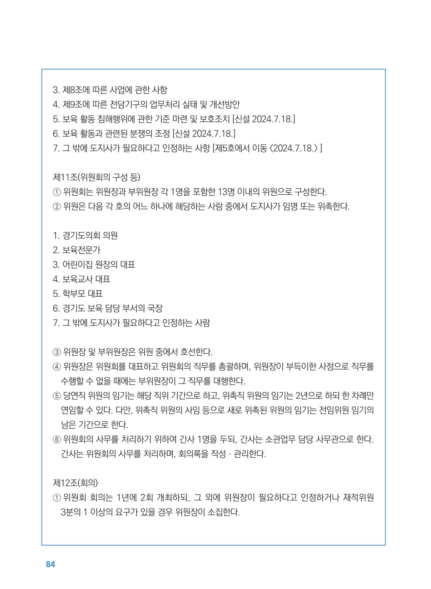 [경기센터] 2025년 노무사와 변호사가 알려주는 보육교직원 권립호ㅗ  84페이지