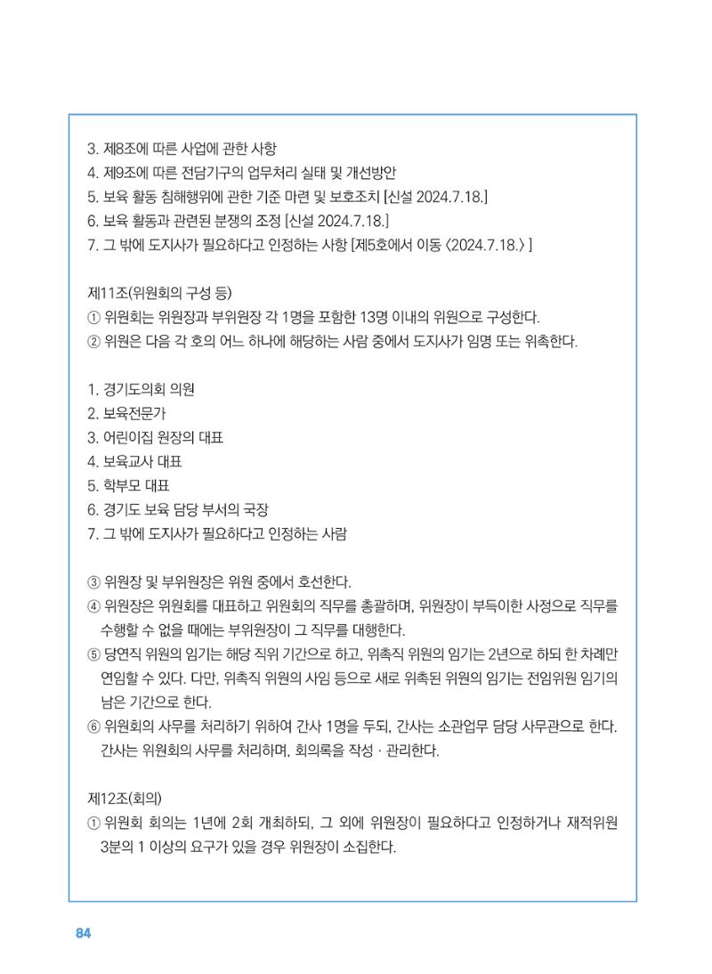 [경기센터] 2025년 노무사와 변호사가 알려주는 보육교직원 권립호ㅗ  84페이지