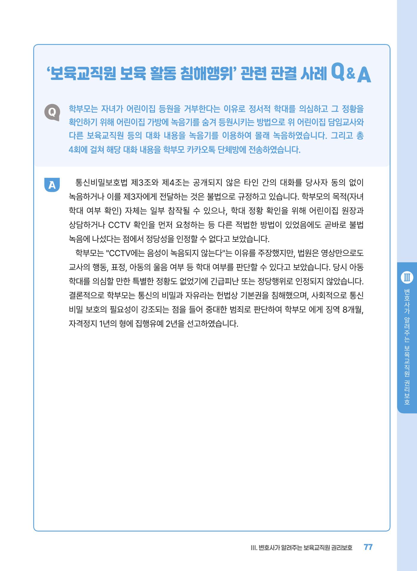 [경기센터] 2025년 노무사와 변호사가 알려주는 보육교직원 권립호ㅗ  77페이지