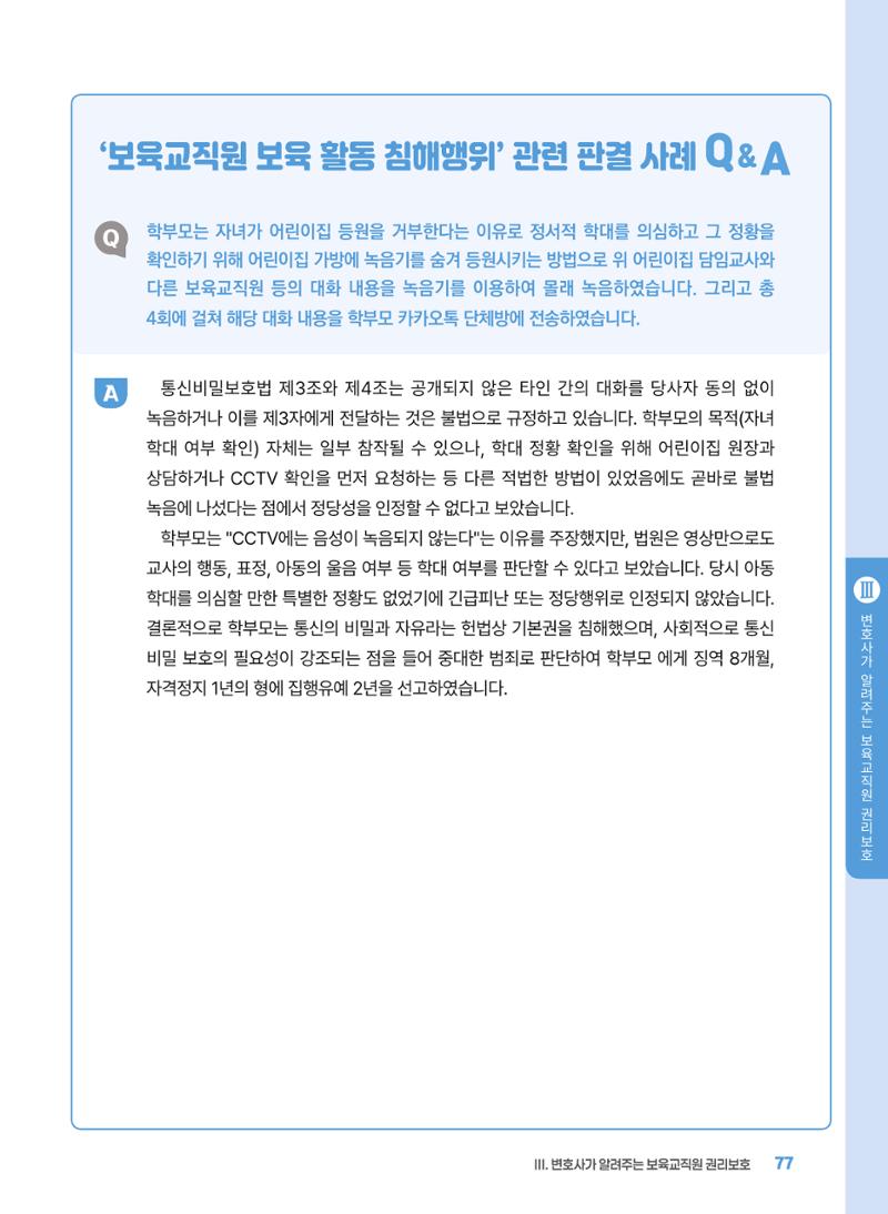 [경기센터] 2025년 노무사와 변호사가 알려주는 보육교직원 권립호ㅗ  77페이지