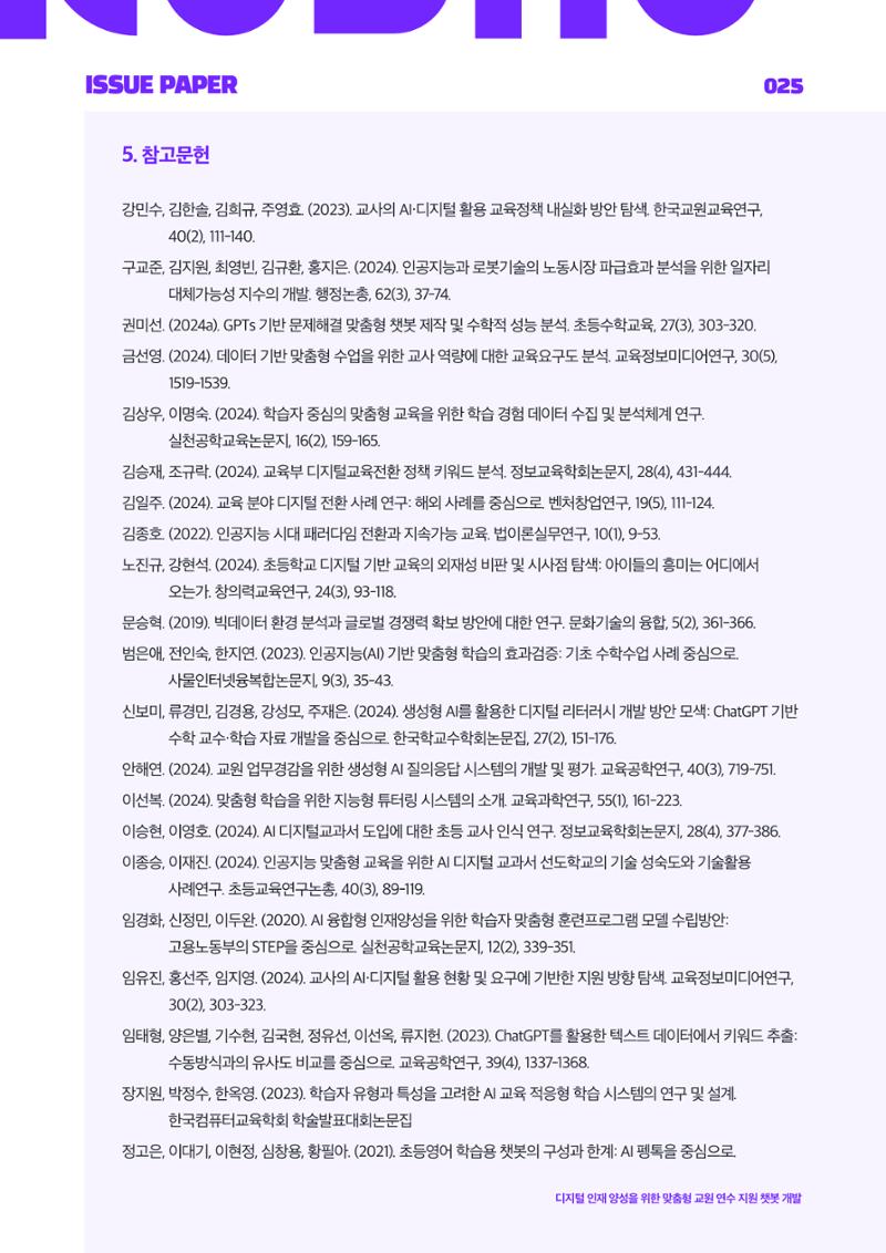이슈페이퍼_2025_5호 25페이지