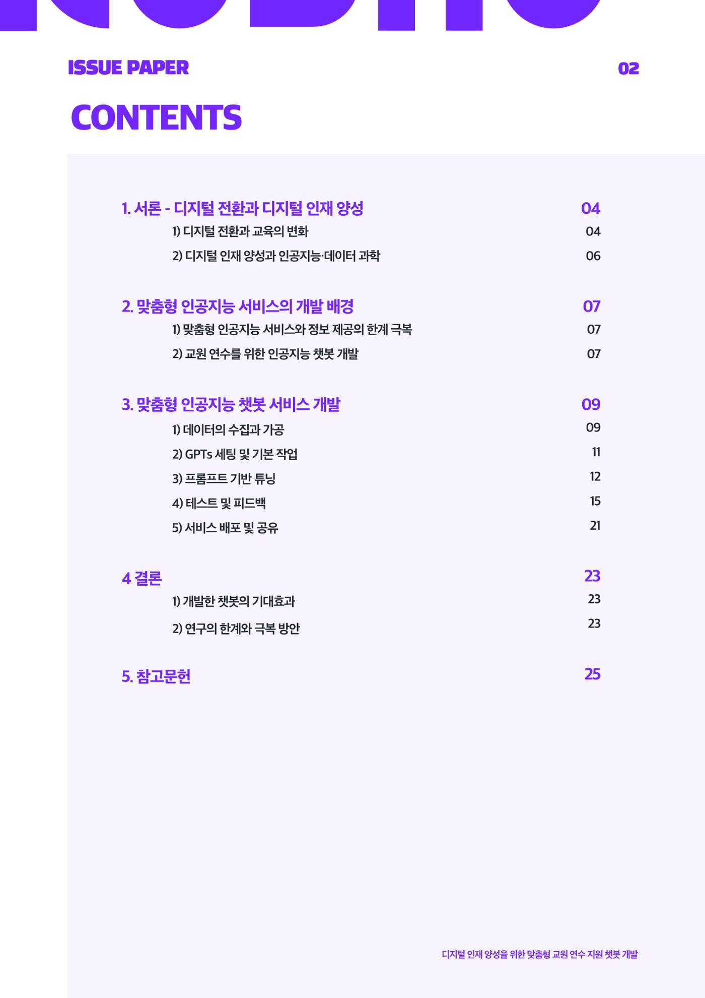 이슈페이퍼_2025_5호 2페이지