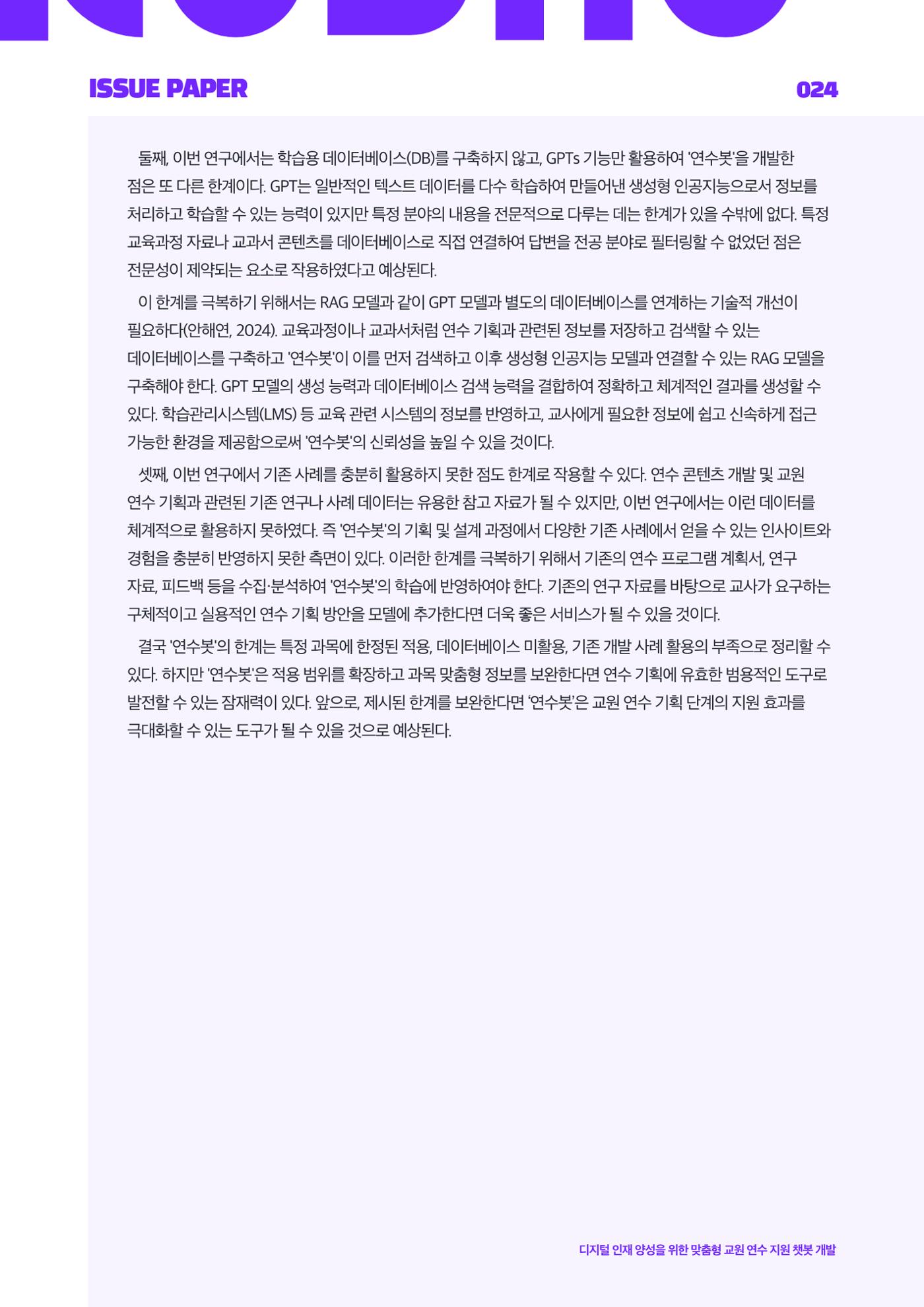 이슈페이퍼_2025_5호 24페이지