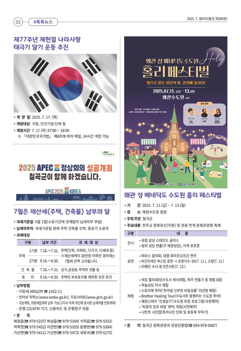 [희망칠곡] 2025년 7월호 알리미 2페이지