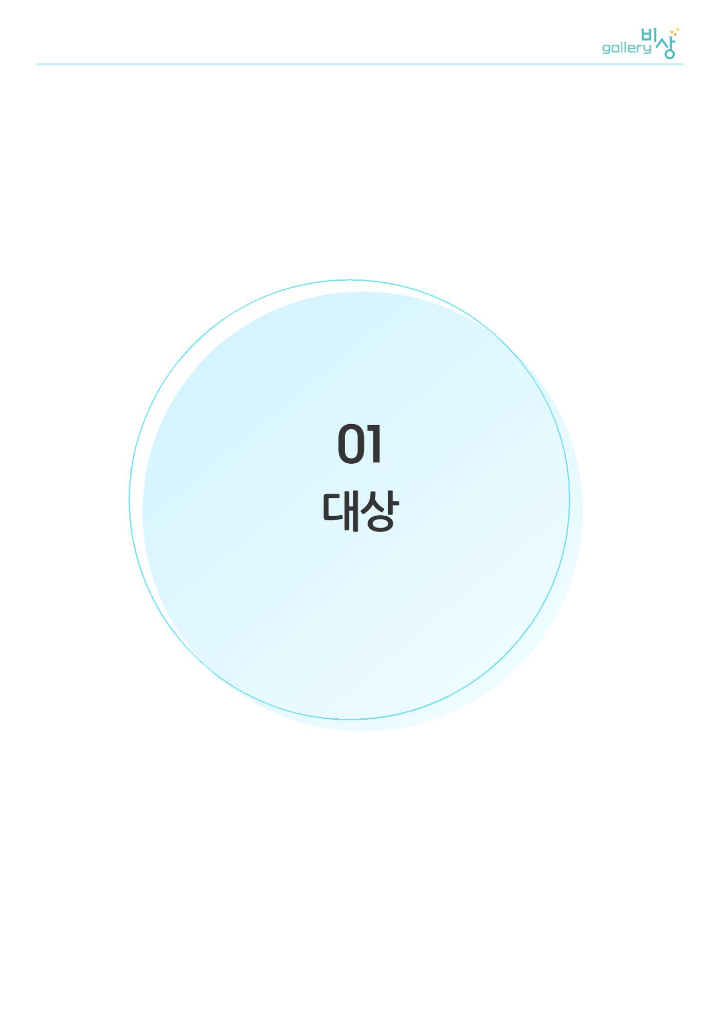 대상	전동윤	두 차례의 해방 1페이지