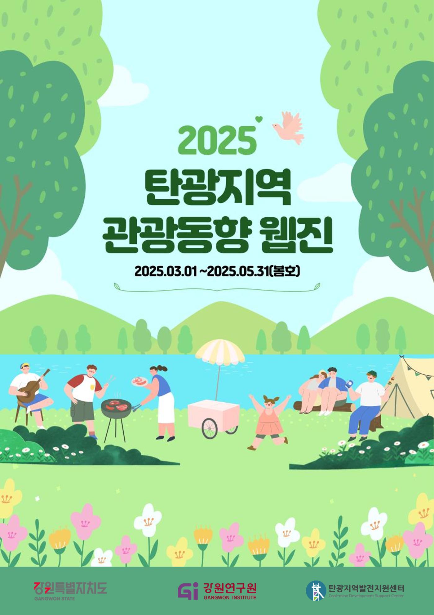 2025 탄광지역 관광동향 봄호 1페이지