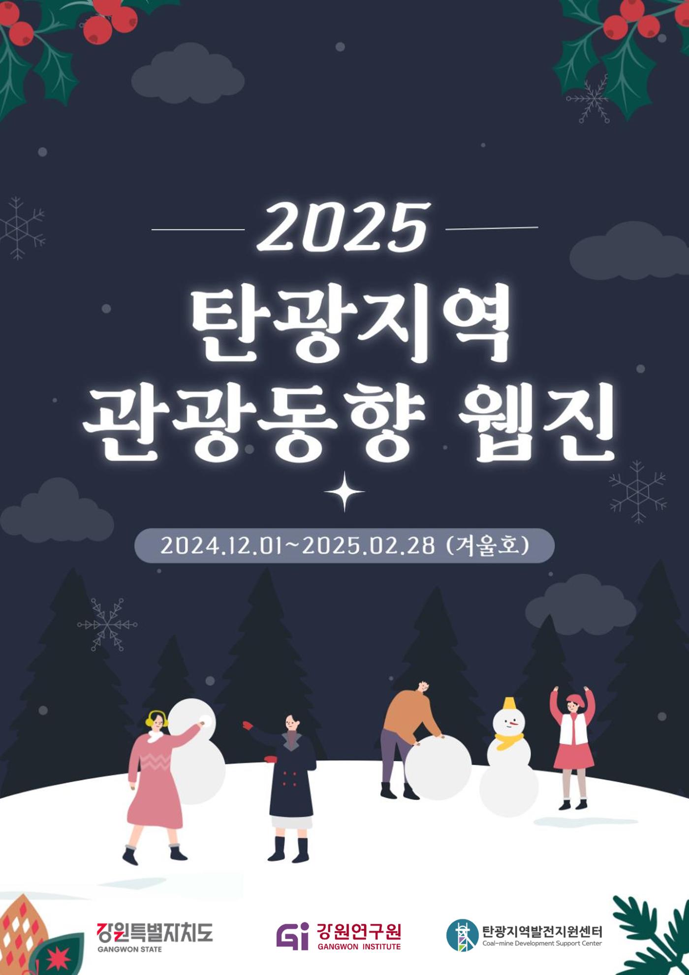 2025 탄광지역 관광동향 겨울호 1페이지