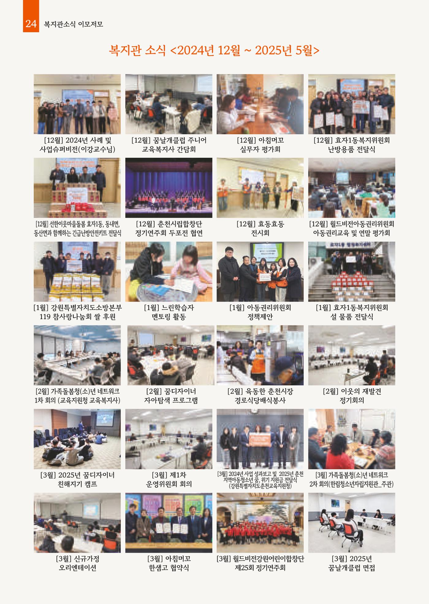 2025년 월드비전춘천종합사회복지관 상반기 소식지 24페이지