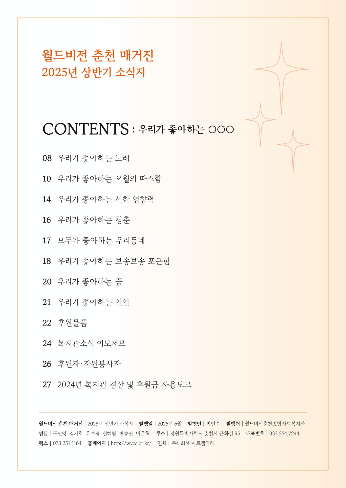 2025년 월드비전춘천종합사회복지관 상반기 소식지 2페이지