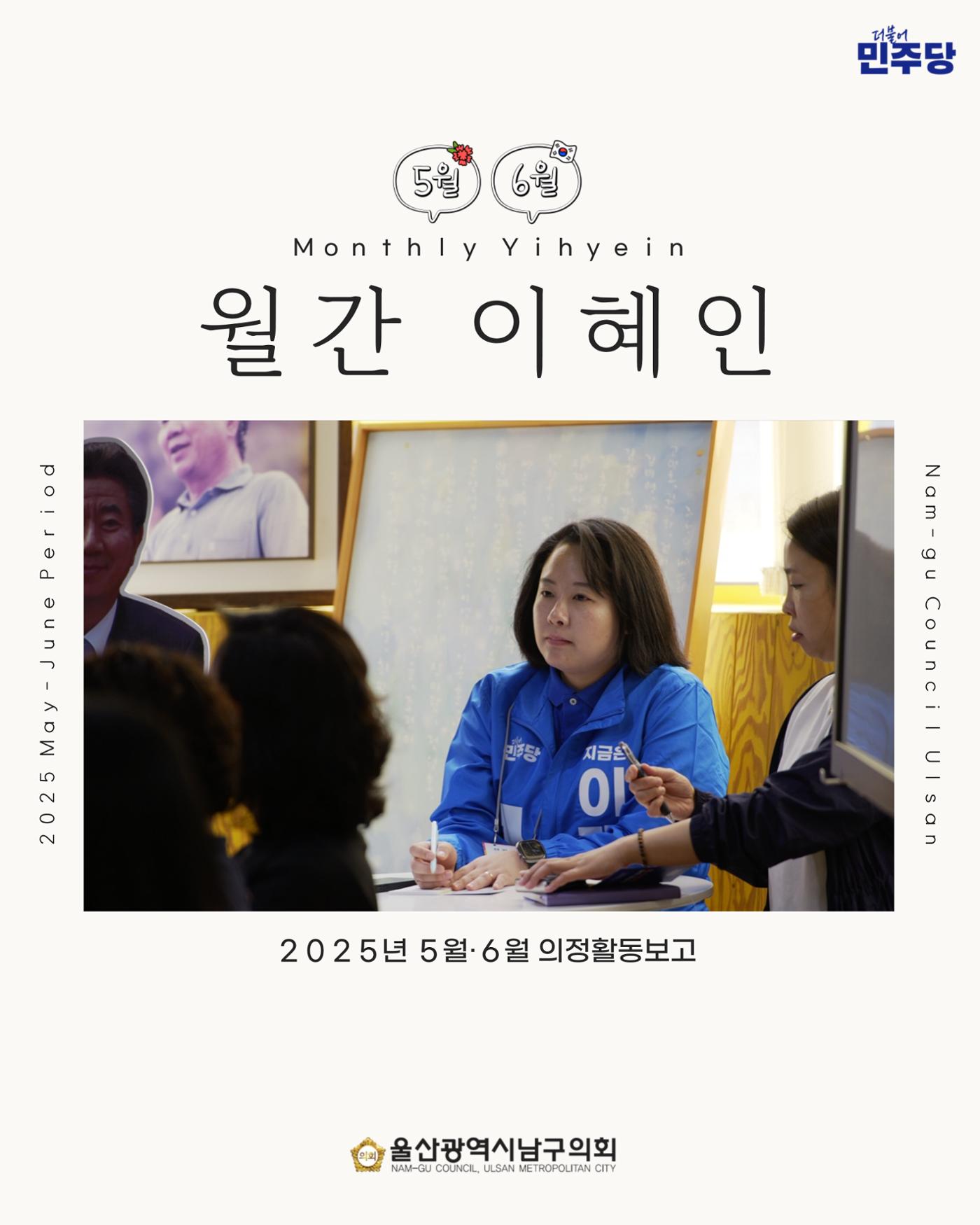 월간 이혜인_2025년 5월·6월호 1페이지