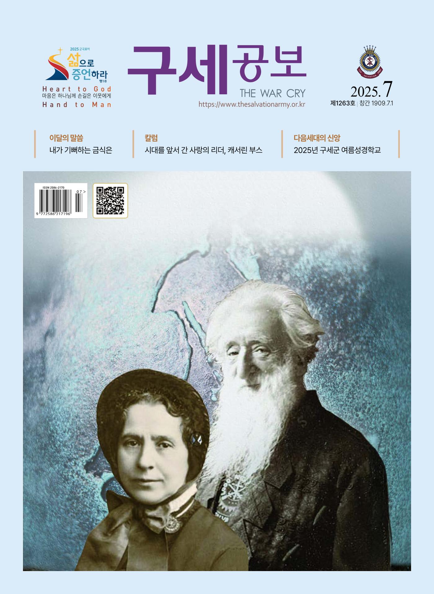 구세공보 2025년 7월호 1페이지