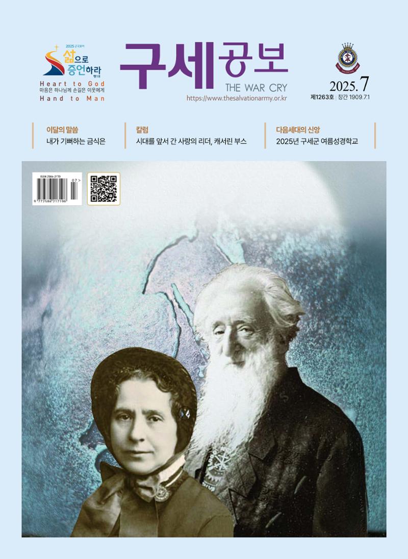 구세공보 2025년 7월호 1페이지
