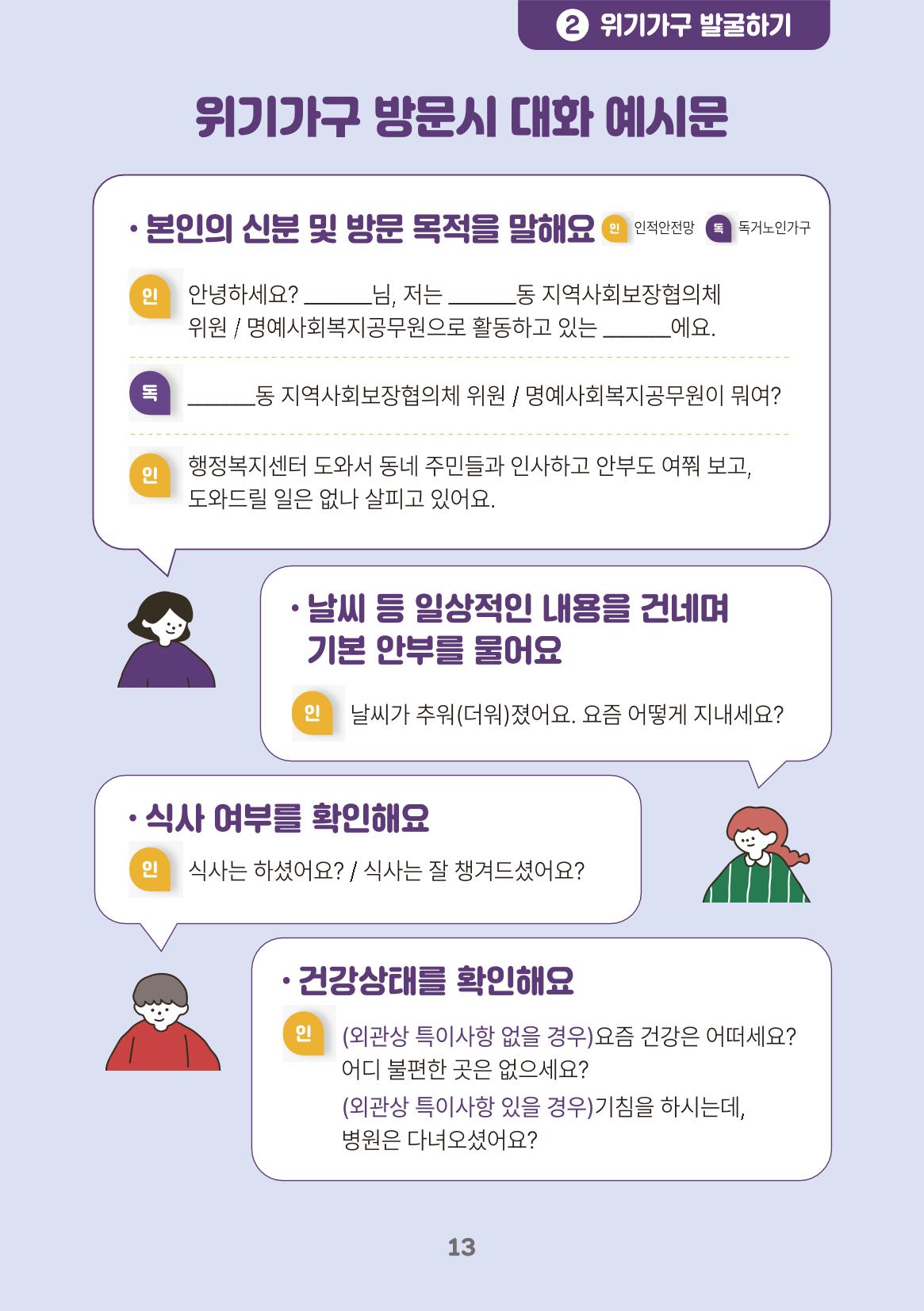 춘천시 위기가구 발굴 활동 매뉴얼 14페이지