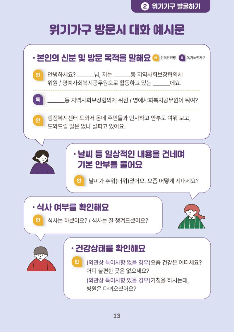 춘천시 위기가구 발굴 활동 매뉴얼 14페이지