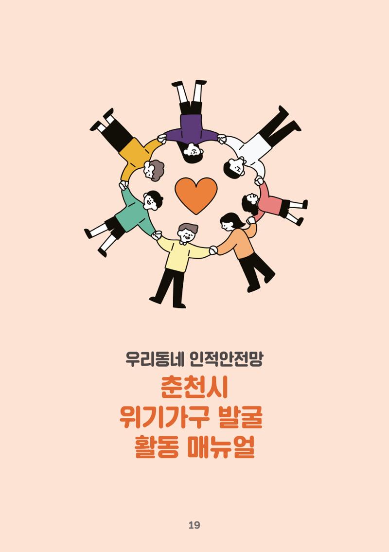 춘천시 위기가구 발굴 활동 매뉴얼 20페이지