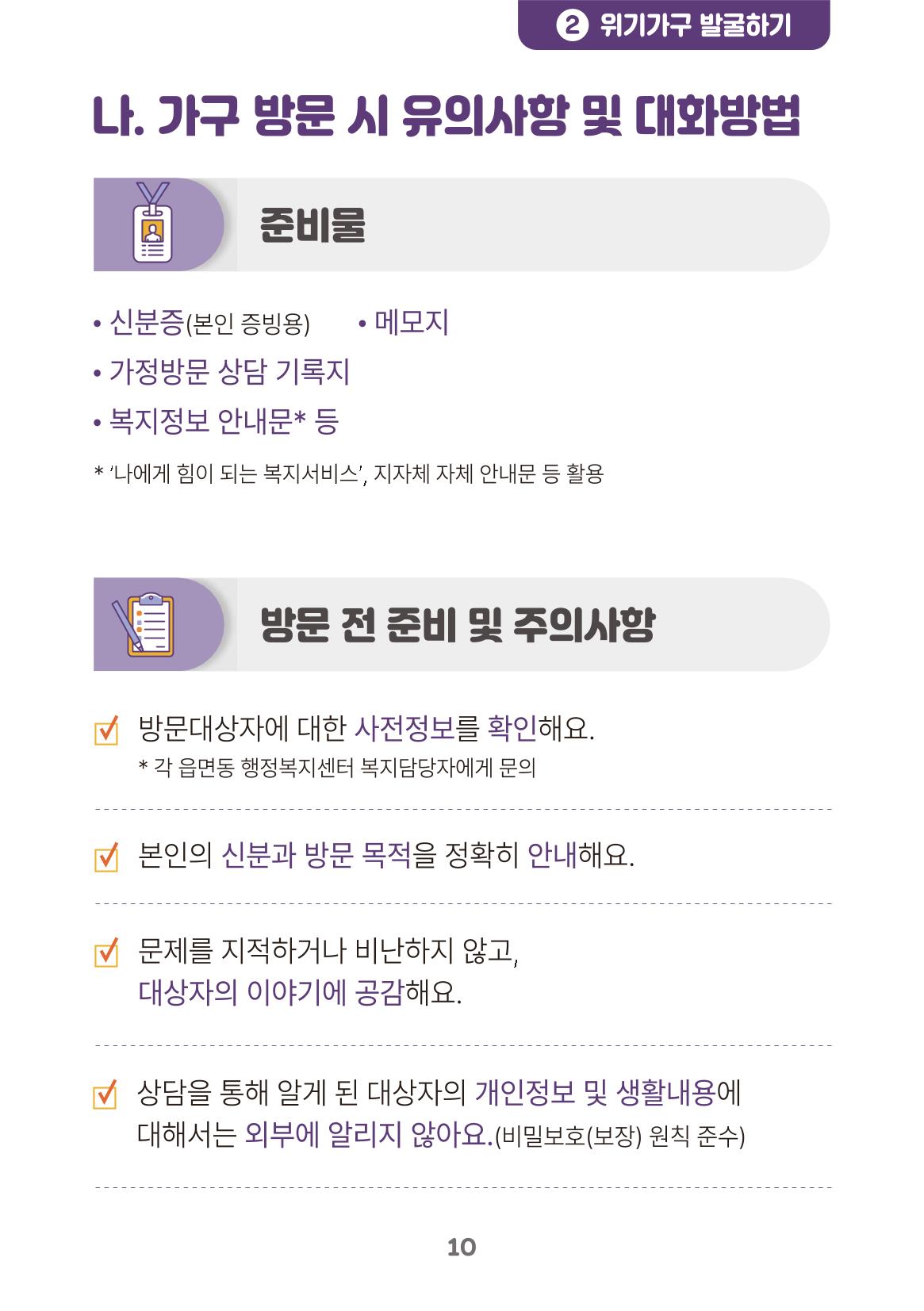 춘천시 위기가구 발굴 활동 매뉴얼 11페이지