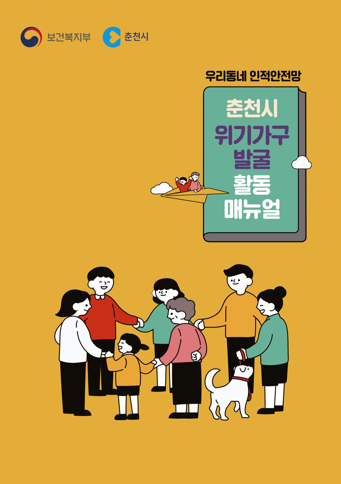 춘천시 위기가구 발굴 활동 매뉴얼 1페이지